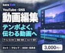 YouTube・SNS向けに動画編集します ショートも長尺も、テンポよく伝わる動画へ イメージ1