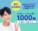バナーを１枚1,000円で作成します ３案までご提案します。お好きなものを１つお選びください。 イメージ1