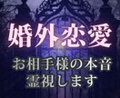 婚外恋愛│お相手様の秘めた本音霊視します お相手様自身も気づいていないかも。深層心理まで読み解きます イメージ1