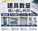建具図面から数量拾い出しを代行します 鋼製・アルミ建具の見積用数量を丁寧に拾います イメージ1