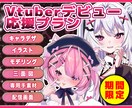 高可動域！あなた専用Vtuberモデルを制作します 〖ふわふわで可愛いモデルが欲しい方にオススメ！！〗 イメージ1