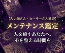 同業者さま歓迎【メンテナンス鑑定】いたします 人を癒すあなたへ。言語化の難しい感覚や悩みを整理し整えます。 イメージ1