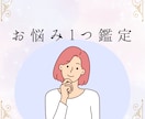 即鑑定★お悩み１つ★深堀り鑑定します 今すぐモヤモヤを解消したい方へ イメージ1