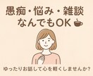 お話し相手になります 悩み事や愚痴、なんでもお話し下さい！！ イメージ1