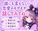 恋愛のモヤモヤ、誰にも言えない気持ちお聞きします 誰にも言えない恋のお話聞きます♡ イメージ1