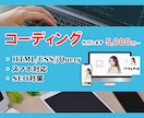 HTML/CSSコーディング承ります webページ制作のお手伝い！お気軽にご相談下さい。 イメージ1