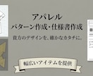 あなたの欲しい服を形にします 縫製仕様書・パターン作成（トワル組〜工業パターン対応） イメージ1