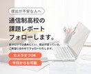 50分：通信制高校のレポートを一緒に進めます オンライン家庭教師での学習フォロー／相談もOK イメージ1