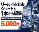 リール・TikTok・ショート動画を編集します 1本5,000円・テロップとBGM込み・4形式36本の実績 イメージ1