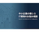 中小企業の情シス・IT環境のお悩み相談承りますます 「社内に詳しい人がいない」不安を解消します イメージ1