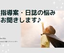 保育指導案・日誌の書き方お伝えします 元保育者、幼児教育課の大学で学生のサポート経験あり♪ イメージ1
