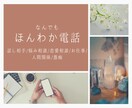 何でもほんわかな電話の相手になります どんなお話でも聞きます(*´ω｀*) イメージ1
