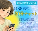 気軽に話せる30分チャット相談します 雑談・軽い悩みも日常のモヤっともLINE感覚で気軽に話せます イメージ1