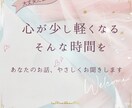 愚痴・雑談OK！あなたに寄り添い、ぜんぶ聞きます 「まとまってなくても大丈夫。ゆっくりお話ししましょう。」 イメージ1