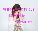 ガチの職場の人の、ことで辛いことを聞きます 辛い、悔しい、吐いてスッキリタイム‼ イメージ1