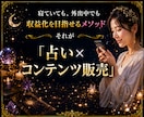 占い✕コンテンツ販売の仕組み化を全て教えます 初心者でもわかる完全ロードマップ/簡単3ステップで始める イメージ8