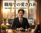 職場の人間関係に！『可愛がられ術』伝授します 上司も同僚も味方に。人間関係を劇的にラクにする対人スキル イメージ1