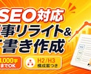 ChatGPT記事をSEO意識で人手リライトます AI×人手ハイブリッドで、記事作成の負担をスピード解決 イメージ1