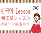 受付休止中＊韓国語スキルupお手伝いします 日韓バイリンガルと韓国語を楽しく学びましょう◡̈♪ イメージ1