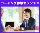 コーチング体験セッションします まずは60分。コーチングセッションお試し体験! イメージ1