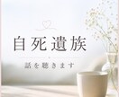 自死遺族の悩み相談｜家族を亡くした悲しみを聞きます お話を整理しながら、気持ちを少し軽くするお手伝いもできます。 イメージ1