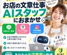 あなたのお店専用AIスタッフを作ります LINE・口コミ・SNS文章をAIで時短 イメージ1