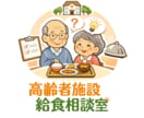 高齢者施設の給食トラブル改善を支援します 高齢者施設給食の悩みを現場経験から具体策に イメージ1