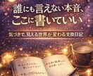 30日間交換日記｜自分がクリアになるお手伝いします 誰にも言えなかった本音が、自分を教えてくれる鍵 イメージ1