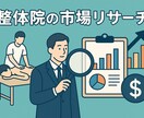 整体院特化で新店舗立地調査など分析します 整体・接骨院での新規オープンでの立地調査のお手伝いします イメージ1