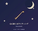 占いサロンが贈る心に届くAIライティング代行します 感情を動かす言葉選びで、読み手の心に届く文章に！！！ イメージ1
