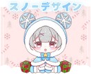 かわいいクリスマスSD制作します ✧商用利用込み✧温かみのあるほっぺとキラキラ目デザイン！ イメージ4