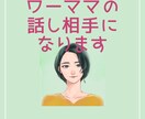 ワーママの悩みを聞きます 仕事と家庭の両立に苦しむワーママの心を軽くしたい！ イメージ1