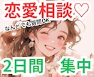 恋愛相談をLINE感覚で無制限。2日間寄り添います 友達のようにお気軽に。脈アリ判断などなんでも聞いてね♬ イメージ1
