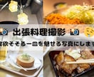 出張料理撮影します 食欲そそる一皿を魅せる写真にします イメージ1