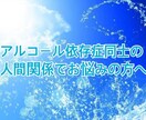 アルコール依存症同士の人間関係のお悩みお聞きます アルコール依存症の人間関係で悩んできた私がお話を聞きます イメージ1