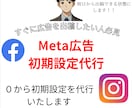Meta広告の初期設定を代理で行います Meta広告を出してみたい人必見！！ イメージ1