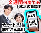 学生専用／2週間何度でも／就活のアドバイスをします 人事経験豊富な国家資格キャリアコンサルタントが親身に対応！ イメージ1