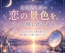これからの恋鑑定｜新しいご縁と恋の流れを占います まだ見えない恋の景色を、そっと映し出します イメージ5