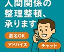 人間関係の整理整頓、手伝います 人との関わりに疲れたアナタ、その悩みすぐに片づけましょう イメージ1