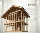 初心者向け。木造の構造相談を承ります 構造検討で説得力のあるプランニングを。 イメージ1