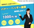 １０００円でバナー・ヘッダー画像作成し致します 低価格で心に響く画像をお届けします イメージ1