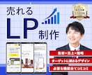 集客、売上UPに特化したランディングページ作ります 実績多数のプロが究極のハイクオリティLPを低価格で提案します イメージ1