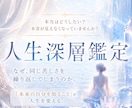 本音を見失う原因を霊視で深く読み解きます 繰り返す悩み・生きづらさの根本原因を深層鑑定で整理します イメージ1