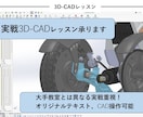 3D-CADのレッスン承ります 実戦重視の泥臭い操作も含みます。 イメージ1