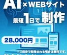 AI × 最速1日プロ品質ホームページ制作します AIがデザイン、低コストでも妥協ゼロのWEBサイトを。 イメージ1