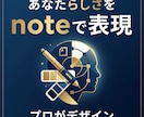 noteブランディングに！統一感ある画像作ります 継続利用で世界観を統一！読者の心に残るnoteへ イメージ3