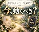 朝に届くYES/NO鑑定｜北の森で答えを読みます 迷っていることをカードでシンプルに読み解きます イメージ1