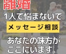 離婚相談・悩み一緒に考えます 離婚経験者だからこそ分かる知識・気持ちを受け止めます イメージ1