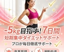 短期集中！－5kgを目指すダイエットサポートします プロが7日間徹底サポート！リバウンドゼロの痩せ体質が手に入る イメージ1