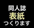 小説同人誌の表紙作ります 表紙が出来れば本を出せるのに！という方に！ イメージ1